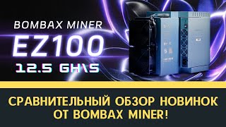 Bombax Miner EZ100 и EZ100C  новинки в мире майнинга! Сравниваем!