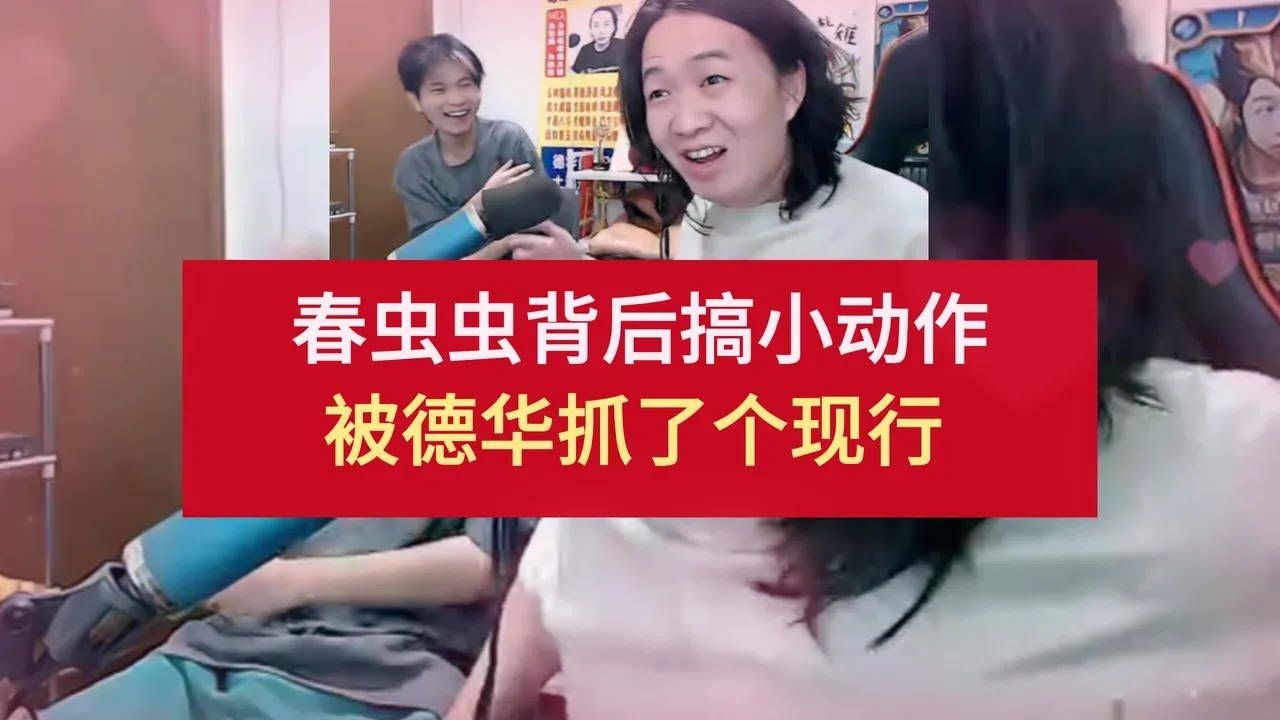 春虫虫背后搞小动作，被德华抓了个现行 #吕德华 #春虫虫【凤煌解说王者荣耀】