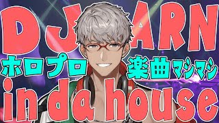 【 #DJARN 】ホロプロ楽曲Only 新年初DJの時間だよ！【アルランディス/ホロスターズ】