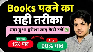 पढ़ा हुआ हमेशा याद कैसे रखें? | Books पढ़ने का सही तरीका | याद रखने की Powerful Study Technique