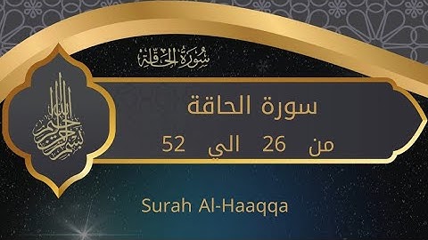 سورة الحاقة من 26 الي 52 للحفظ بالتجويد