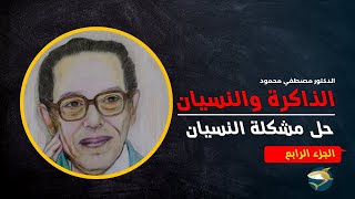 الذاكرة والنسيان (سبب وحل مشكلة النسيان ) - الجزء الرابع | الدكتور مصطفي محمود