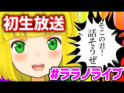 【ララ】初めての生放送。放送事故覚悟。【仔犬丸ララ】