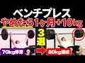 【9割が間違えてる】ベンチプレスこれやめたら1ヶ月で＋10kg伸びた3選【科学的に逆効果】