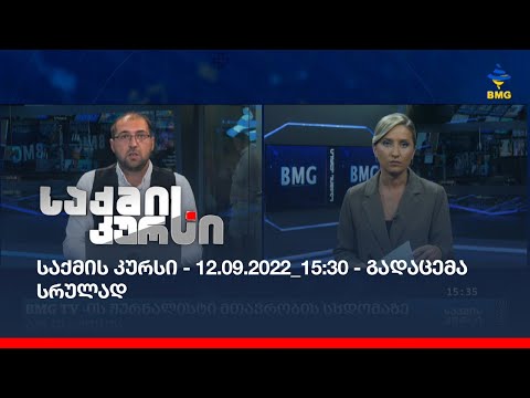 საქმის კურსი - 12.09.2022_15:30 - გადაცემა სრულად