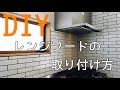 【DIY】レンジフードの取り付け方