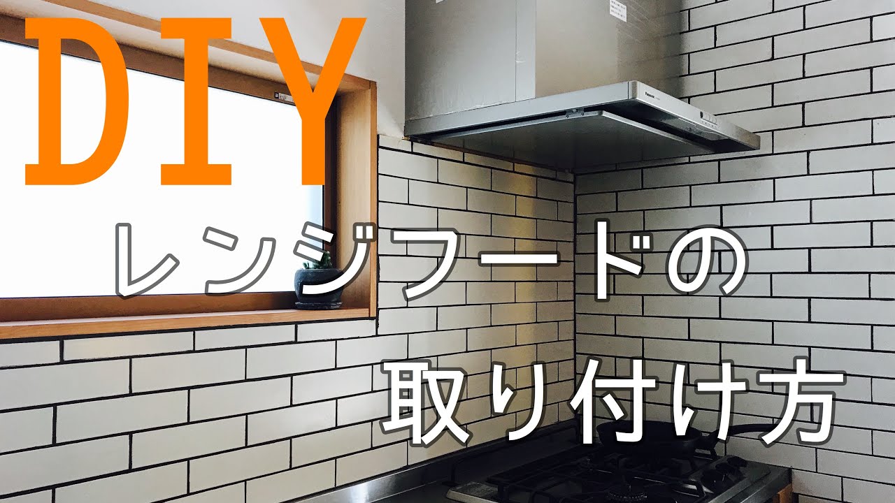 Diy レンジフードの取り付け方 Youtube