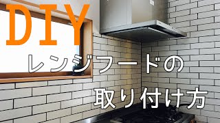 【DIY】レンジフードの取り付け方