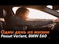 Один день из жизни /// Passat Variant, BMW E60