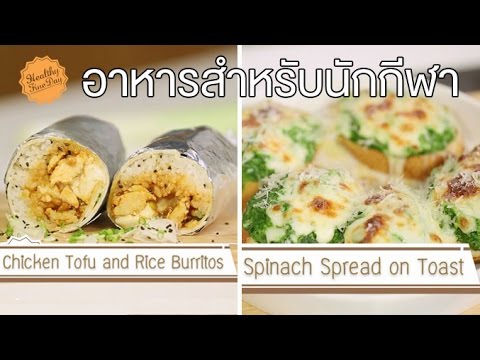 Healthy Fine day [by Mahidol] (1/2) อาหารสำหรับนักกีฬา  Chicken Burritos, Spinach on Toast