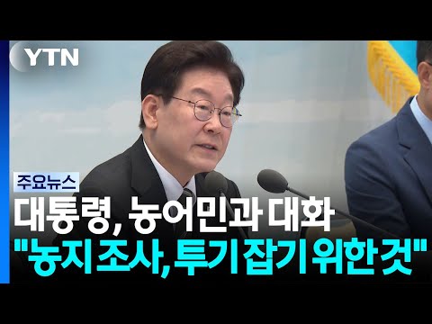 대통령, 농어민 만나 "CPTPP 피할 수 없어...불의의 피해 없을 것" / YTN