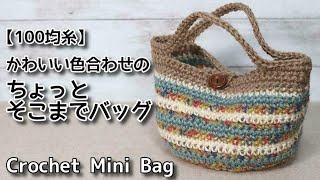 【100均糸】かぎ針編み☆かわいい色合わせのちょっとそこまでバッグ☆Crochet Mini Bag☆かぎ針編みバッグ編み方