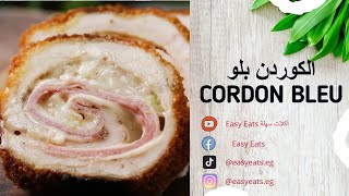 الكوردن بلو بطريقة جديدة و كرسبي و رائعة???‍?