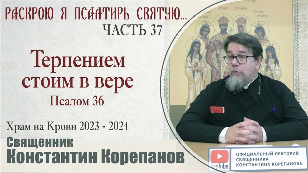 Часть 37 цикла бесед иерея Константина Корепанова "Раскрою я Псалтырь святую..."   (18.09.2023)