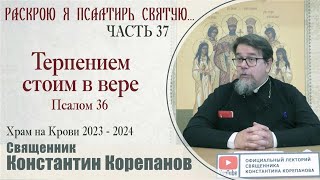Часть 37 Цикла Бесед Иерея Константина Корепанова 