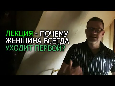 Бесплатная лекция почему женщина всегда уходит первой.