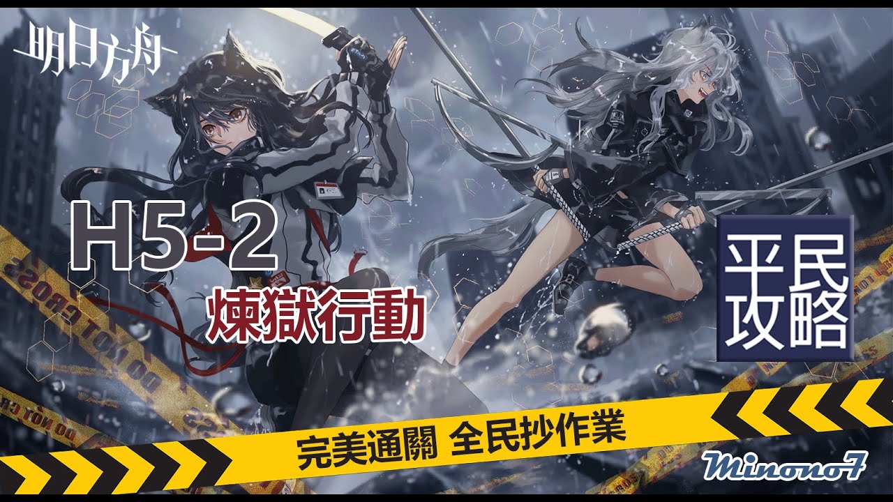 攻略 H5 1 H5 2 煉獄行動低配我就爛好抄攻略 持續更新 明日方舟哈啦板 巴哈姆特