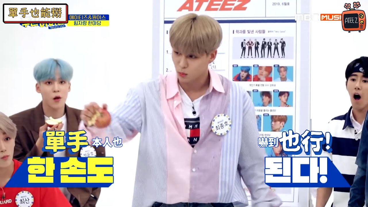 ATEEZ 崔鍾浩掰過的蘋果可能比你吃過的還多