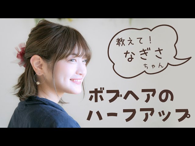 美容師なぎさちゃんに聞く！くるりんぱ2段階でつくるかわいいボブ