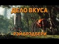 Рэй Брэдбери - Дело вкуса. Аудиокнига. Фантастика.