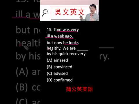 219 學測英文096年度_15 最新詳解 吳文英文 高中英文 #shorts #學英文#shortsvideo