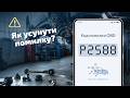 P2588 - Слабкий сигнал датчика регулятора наддува