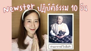 NewsterTalk EP.1 แชร์ประสบการณ์ปฏิบัติธรรมอาจารย์โกเอ็นก้า(Goenka)ศูนย์ธรรมสีมันตะ | Newster Station