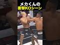 メカ君の衝撃KO勝利シーン!#shorts