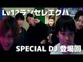 ランセレエクハ SPECIAL DJ 登場回