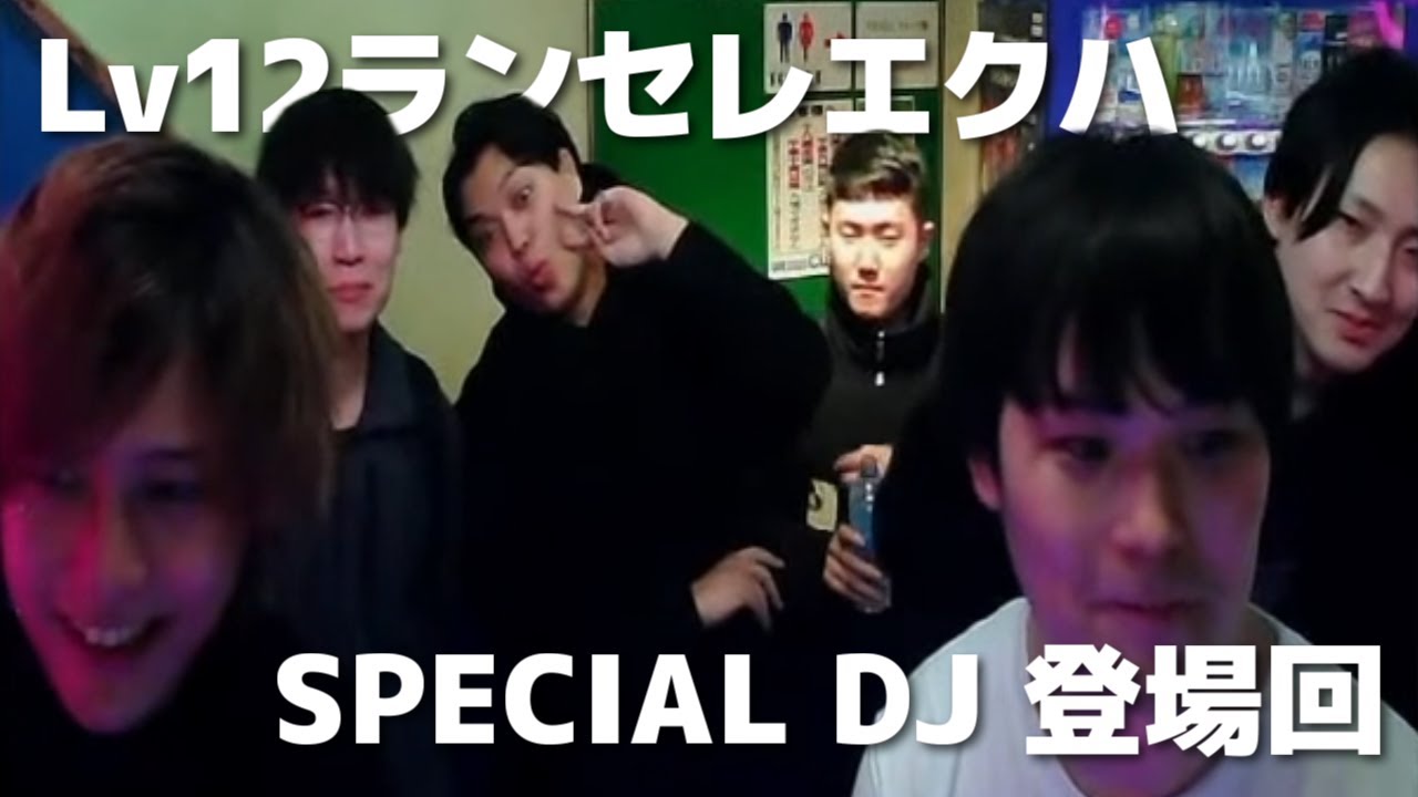 ランセレエクハ SPECIAL DJ 登場回