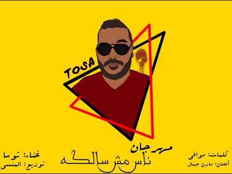 مهرجان ناس مش سالكة توسا Tosa Nas Mosh Salka