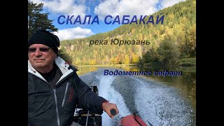 Скала Сабакай! Водометное сафари по реке Юрюзань! Южный Урал.