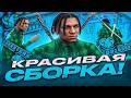100 MB! СБОРКА ДЛЯ СЛАБЫХ И ОЧЕНЬ СЛАБЫХ ПК ДЛЯ ЛАУНЧЕРА ARIZONA RP !