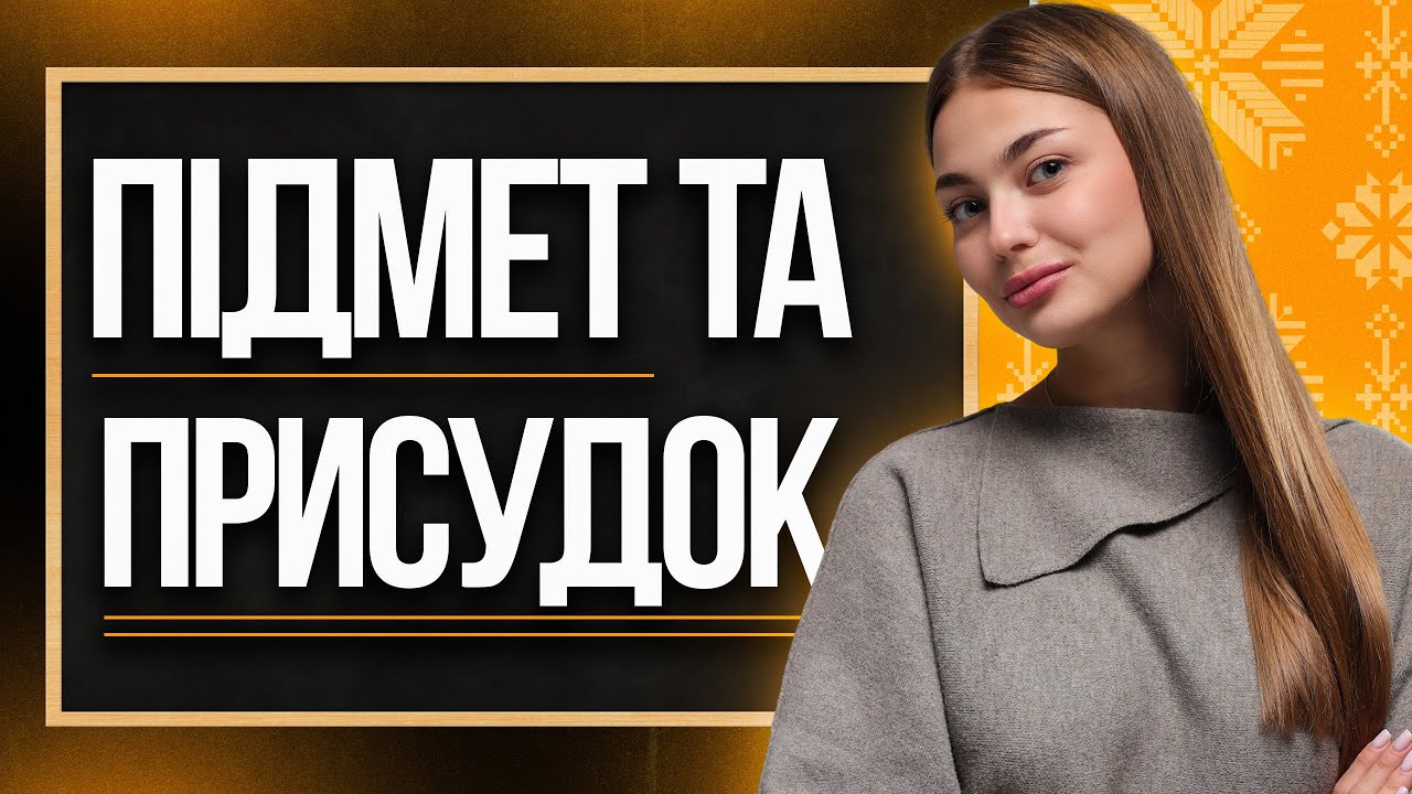 💛 Усе про головні члени речення на НМТ з української мови | TURBO ZNO | Підготовка до НМТ 2026