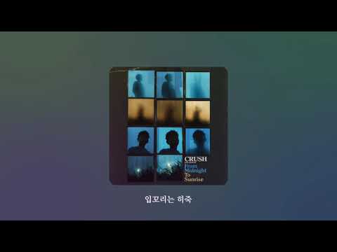 [고음질] 크러쉬 Crush - 잘자 (Feat. Zion.T) / 가사
