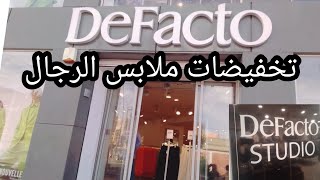 تخفيضات ملابس الرجال ديفاكتو#jadid #defacto#beni#mallal#بني #ملال #موضيلات #روعة#2023