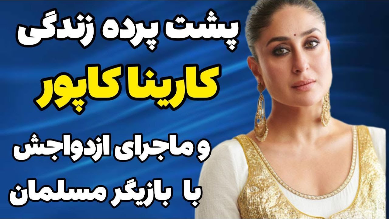 بیوگرافی کارینا کاپور گرونترین بازیگر هند:کارینا کاپور و ماجرای ارتباطش با هرتیک روشن