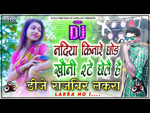 Nadiya Kinare Chod Kheni Rte Chele Re || Dj Rimex || Jhumta Song || Dj Rajveer Lakra No 1 class=