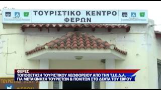 ΤΟΥΡΙΣΤΙΚΟ ΛΕΩΦΟΡΕΙΟ ΓΙΑ ΤΟ ΔΕΛΤΑ ΤΟΥ ΕΒΡΟΥ ΣΤΙΣ ΦΕΡΕΣ