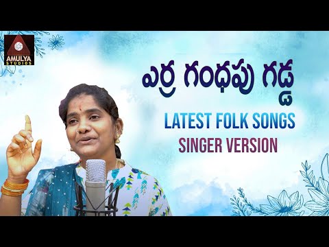 Telangana Folk Songs  Yerra Gandhapu Gadda Song  Rojaramani  Singer Version  Amulya Studio