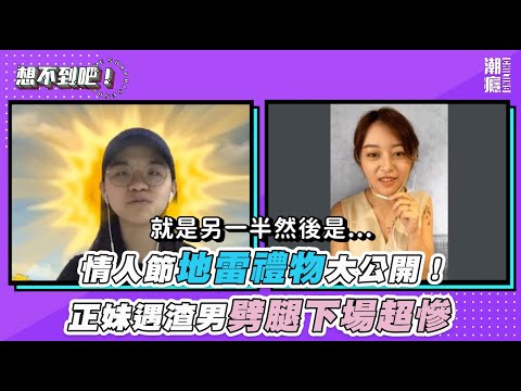 【母湯！情人節豪送「萬元禮物」竟被嫌？地雷禮物大公開！】 @chilling7814