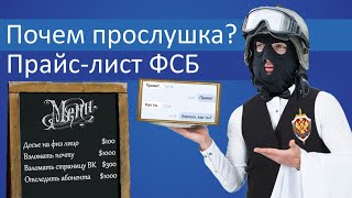 Прайс-лист ФСБ: Почем прослушка и взлом почты? | Блог Ходорковского