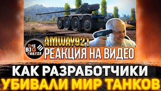 АМВЕЙ РАДОВАЛСЯ КАК РЕБЕНОК, А ПОТОМ УШЕЛ ИЗ ТАНКОВ! КАК РАЗРАБОТЧИКИ УБИВАЛИ WORLD OF TANKS!