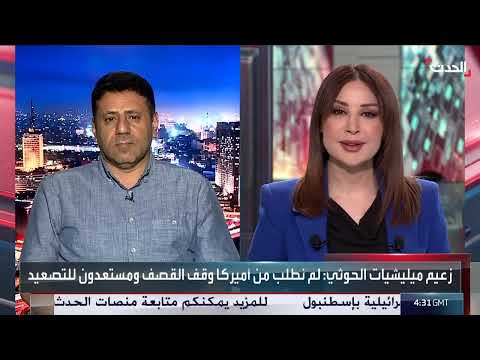 زعيم الحوثيين: لم نطلب من أميركا وقف التصعيد