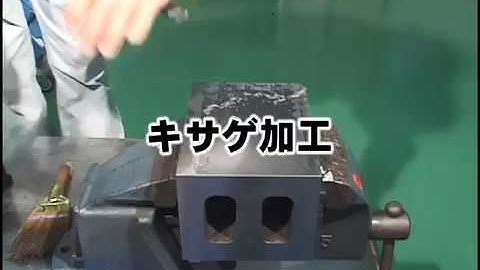 01　キサゲ加工