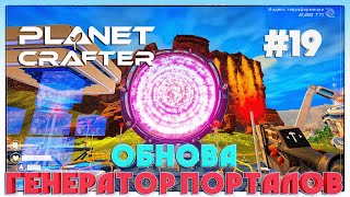 The Planet Crafter ОБНОВА ГЕНЕРАТОР ПОРТАЛОВ #19