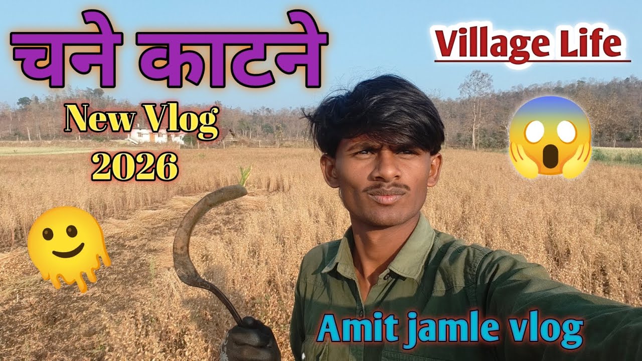 Chane katne 🤩/New Vlog/2026 Amit jamle vlog 📸_#newvlog _#youtubevideo 