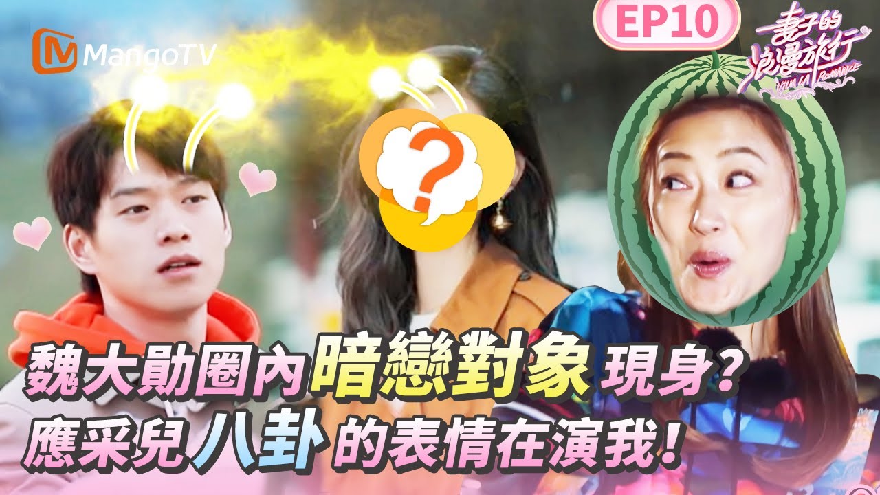 EP10丨魏大勛暗戀對象驚喜現身？穎兒因事業受挫爆哭 應采兒坦率發言 現場氣氛陷入冰點！丨MangoTV 王牌綜藝 #妻子的浪漫旅行第一季 EP10