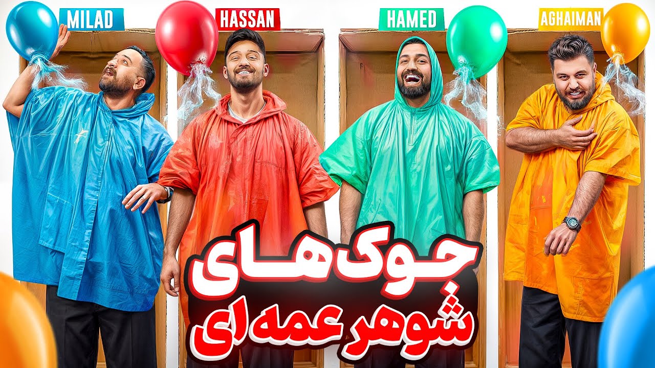 جوک شوهر عمه ای با یوتوبرها😂 #۲