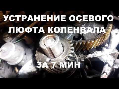 Устранение осевого смещения коленвала УАЗ